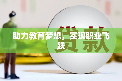 南安助力教育梦想，实现职业飞跃