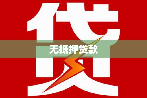 南安无抵押贷款