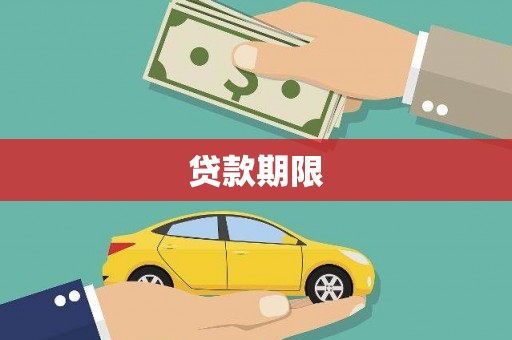 南安贷款期限