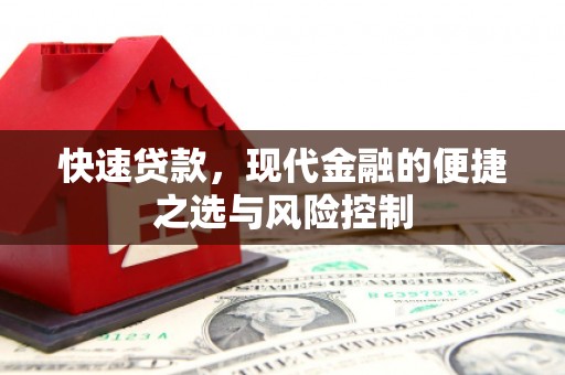 南安快速贷款，现代金融的便捷之选与风险控制