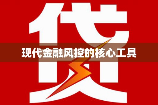 南安现代金融风控的核心工具