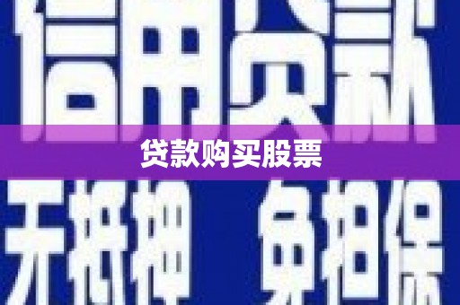 南安贷款购买股票