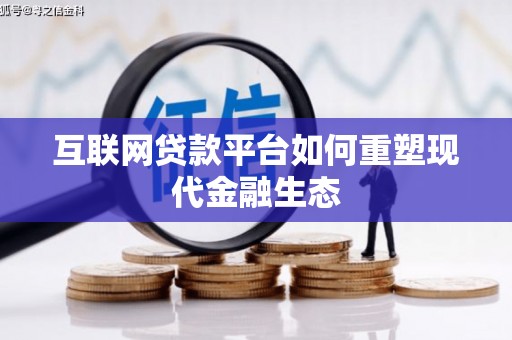 南安互联网贷款平台如何重塑现代金融生态