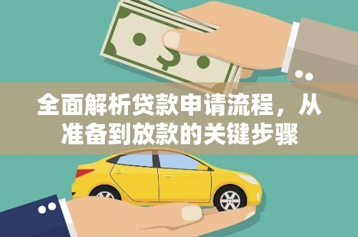 南安全面解析贷款申请流程，从准备到放款的关键步骤