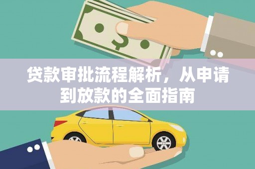 南安贷款审批流程解析，从申请到放款的全面指南