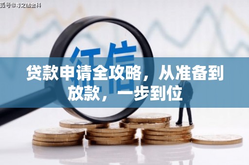 南安贷款申请全攻略，从准备到放款，一步到位