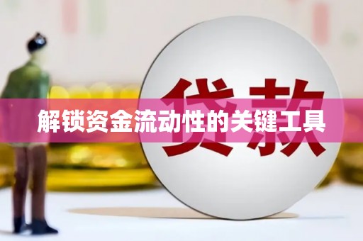 南安解锁资金流动性的关键工具