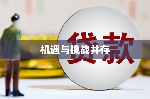南安机遇与挑战并存