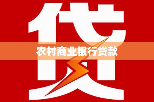 南安农村商业银行贷款