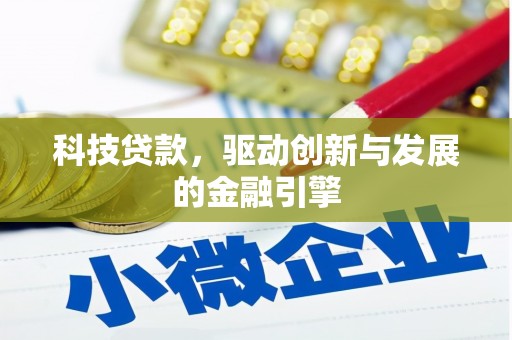 南安科技贷款，驱动创新与发展的金融引擎