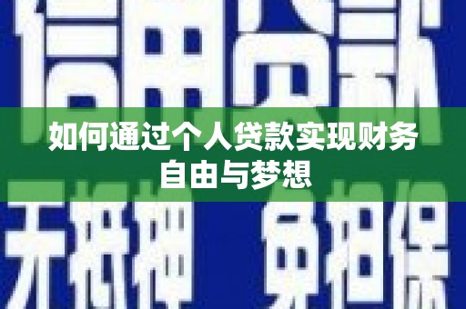 南安如何通过个人贷款实现财务自由与梦想