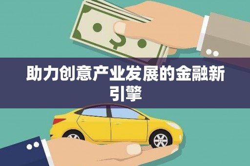 南安助力创意产业发展的金融新引擎