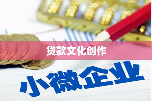 南安贷款文化创作