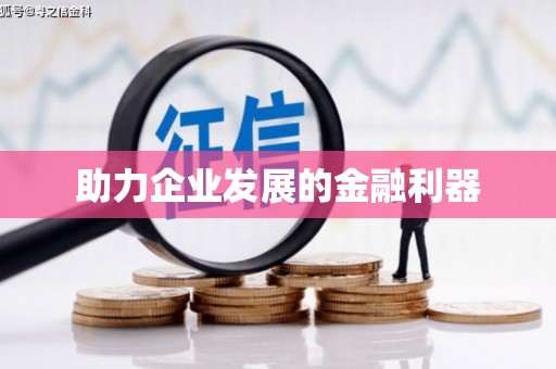 南安助力企业发展的金融利器