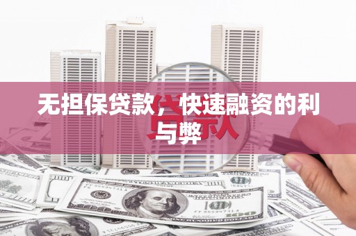 南安无担保贷款，快速融资的利与弊