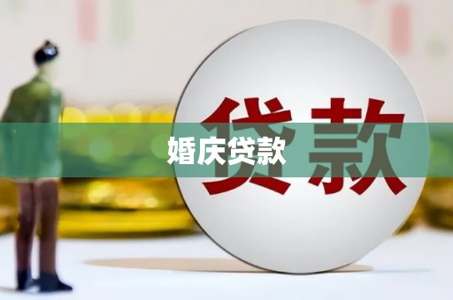 南安婚庆贷款