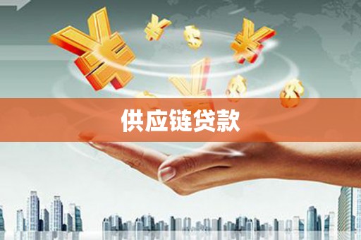 南安供应链贷款
