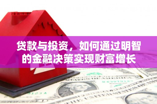 南安贷款与投资，如何通过明智的金融决策实现财富增长