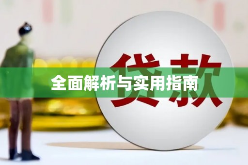 南安全面解析与实用指南