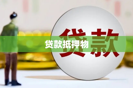 南安贷款抵押物