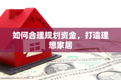 南安如何合理规划资金，打造理想家居