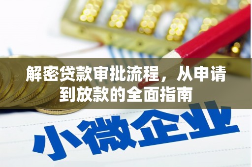 南安解密贷款审批流程，从申请到放款的全面指南
