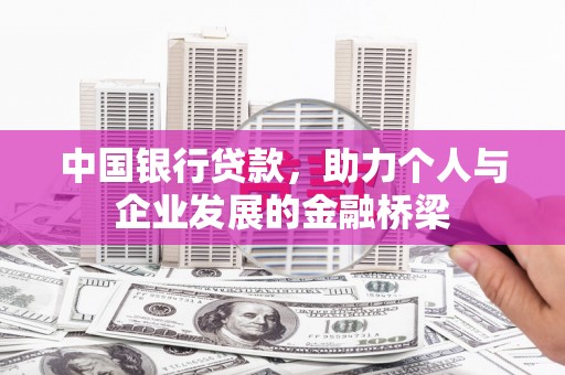 南安中国银行贷款，助力个人与企业发展的金融桥梁
