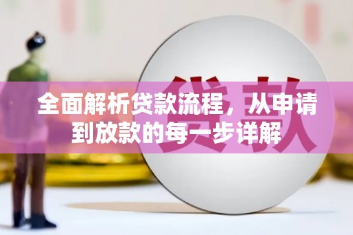南安全面解析贷款流程，从申请到放款的每一步详解