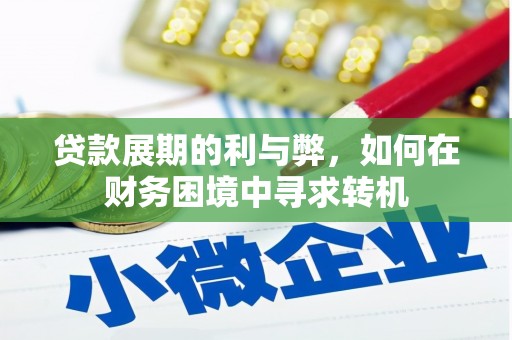 南安贷款展期的利与弊，如何在财务困境中寻求转机