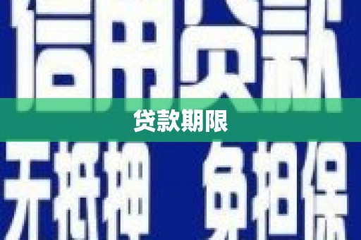 南安贷款期限
