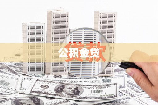南安公积金贷