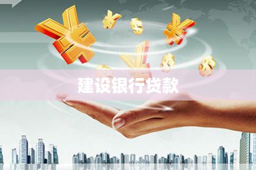南安建设银行贷款