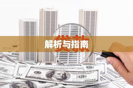 南安解析与指南