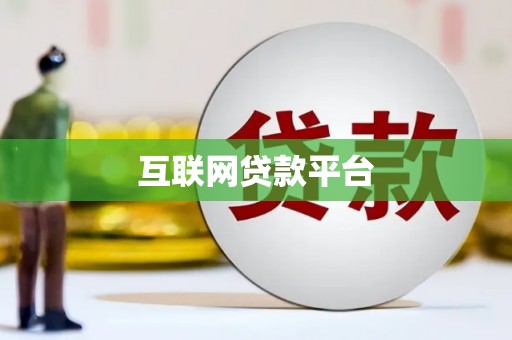 南安互联网贷款平台