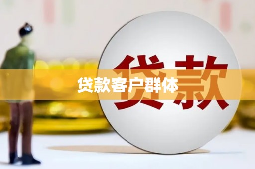南安贷款客户群体
