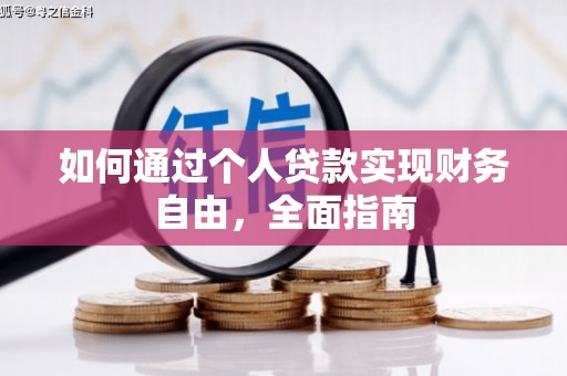 南安如何通过个人贷款实现财务自由，全面指南