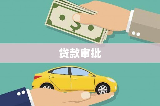 南安贷款审批