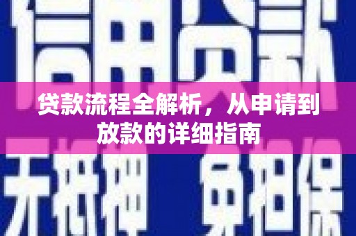 南安贷款流程全解析，从申请到放款的详细指南