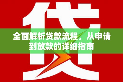 南安全面解析贷款流程，从申请到放款的详细指南