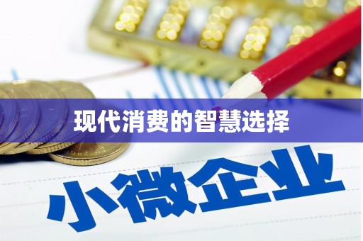 南安现代消费的智慧选择