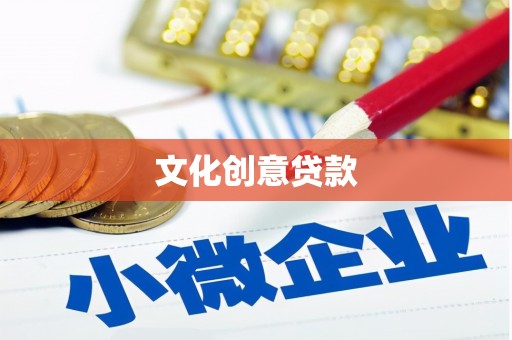 南安文化创意贷款