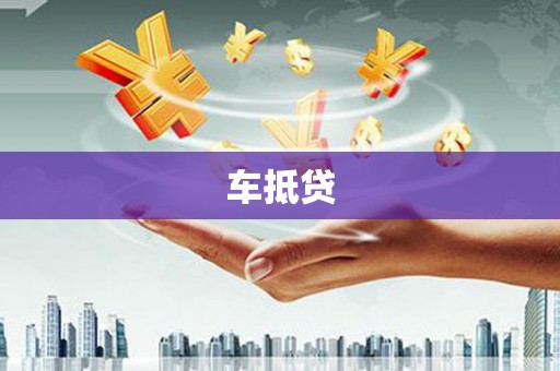 南安车抵贷