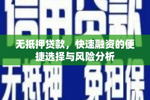 南安无抵押贷款，快速融资的便捷选择与风险分析