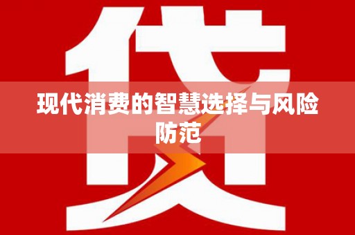南安现代消费的智慧选择与风险防范