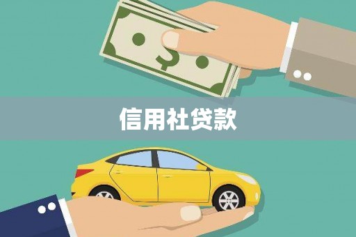 南安信用社贷款