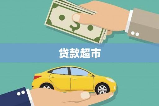 南安贷款超市