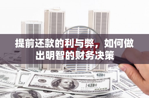 南安提前还款的利与弊，如何做出明智的财务决策