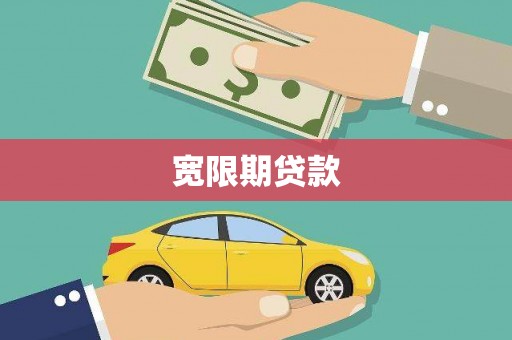 南安宽限期贷款