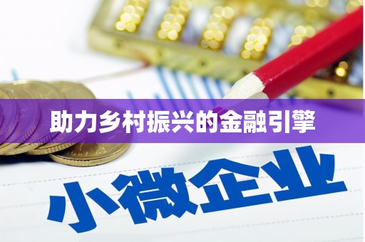 南安助力乡村振兴的金融引擎