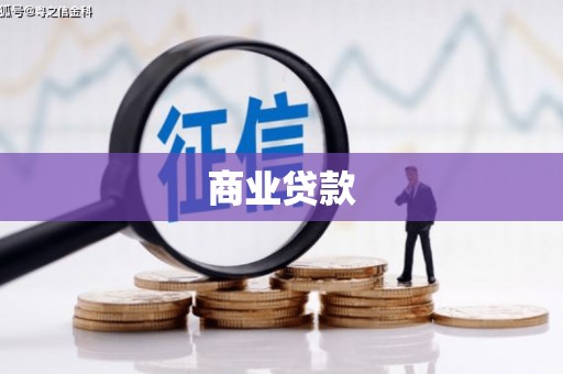南安商业贷款